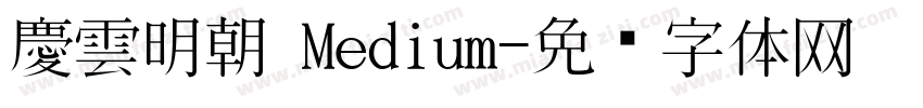 慶雲明朝 Medium字体转换